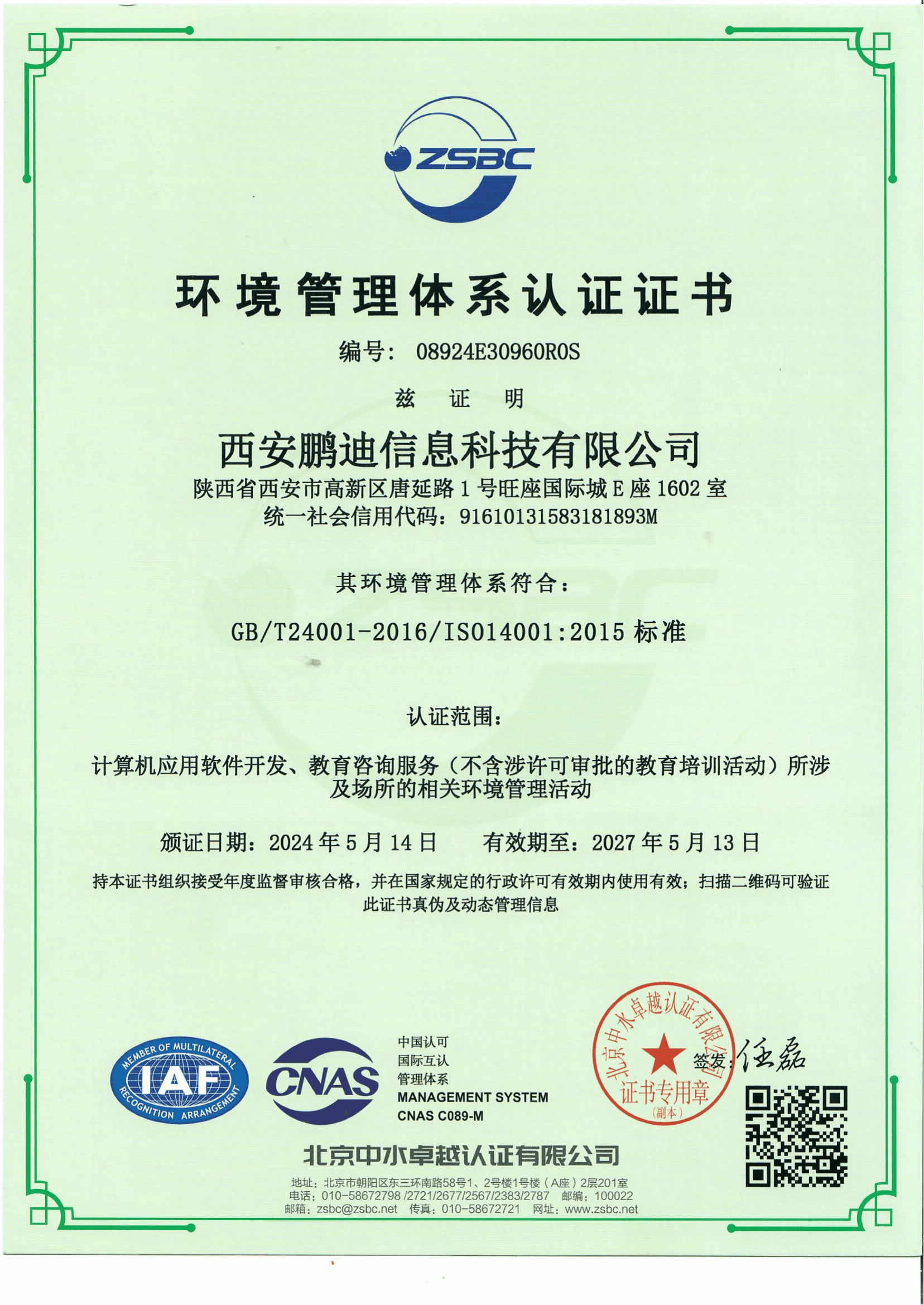 ISO14001環(huán)境管理體系認(rèn)證證書